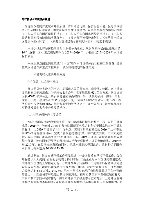 闽江流域水环境保护规划-27页精选文档