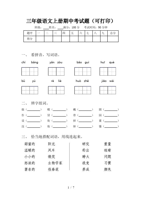 三年级语文上册期中考试题(可打印)