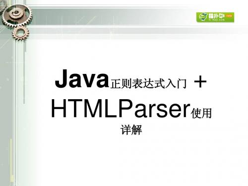 正则表达式%2B_HTMLParser使用详解-2010-03-21