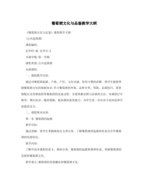 葡萄酒文化与品鉴教学大纲