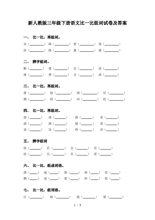 新人教版三年级下册语文比一比组词试卷及答案