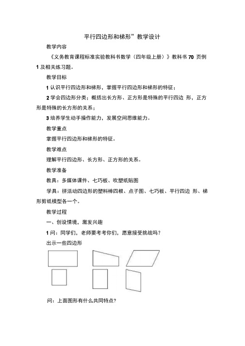 《平行四边形和梯形》教学设计