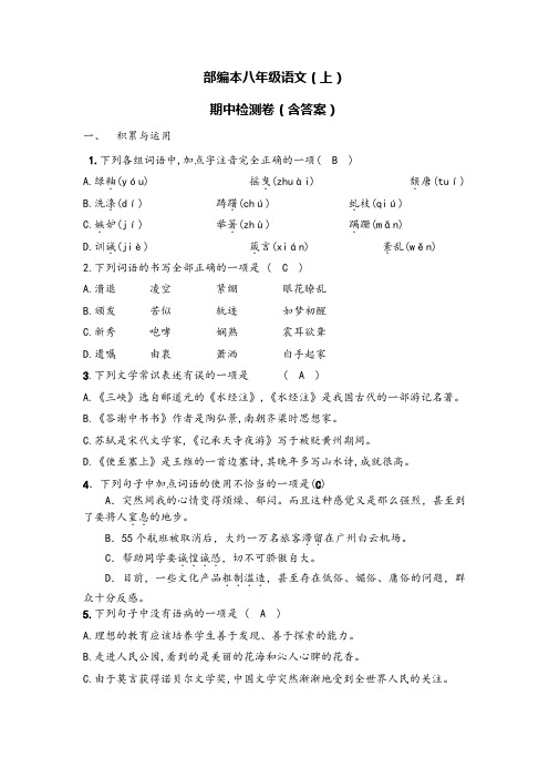 部编本八年级语文上期中检测卷(含答案)