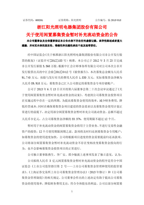 600261 _ 阳光照明关于使用闲置募集资金暂时补充流动资金的公告