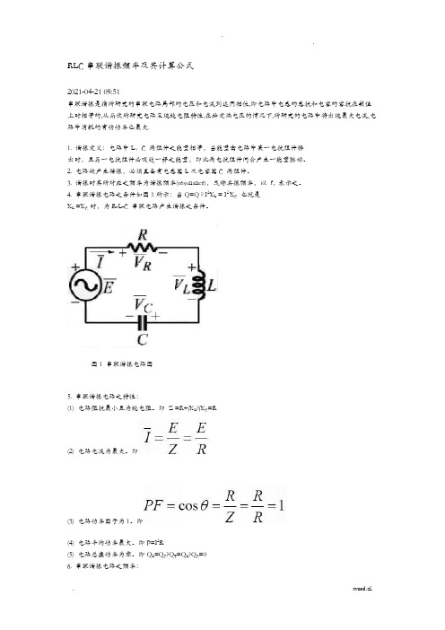 RLC串联谐振的频率及计算公式