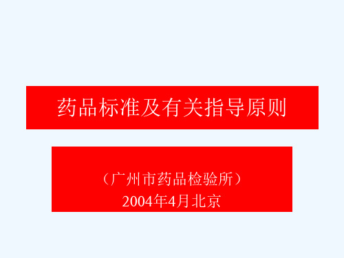 药品标准及有关指导原则(1)