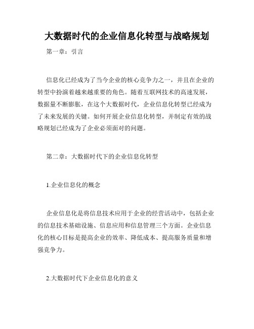 大数据时代的企业信息化转型与战略规划