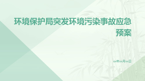 环境保护局突发环境污染事故应急预案