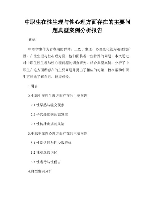 中职生在性生理与性心理方面存在的主要问题典型案例分析报告