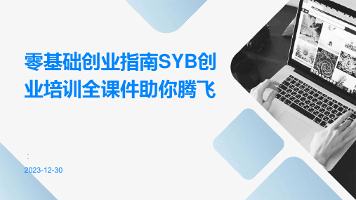 零基础创业指南SYB创业培训全课件助你腾飞