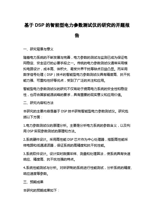 基于DSP的智能型电力参数测试仪的研究的开题报告