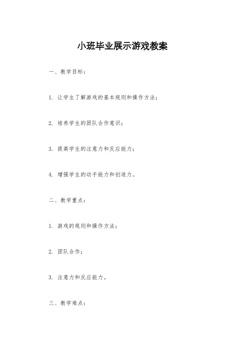 小班毕业展示游戏教案