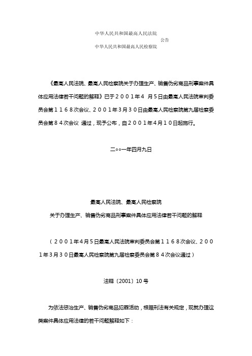 关于办理生产、销售伪劣商品刑事案件具体应用法律若干问题的解释