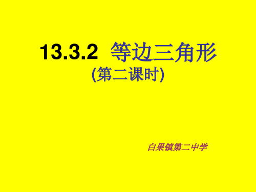 13.3.2等边三角形(第二课时)