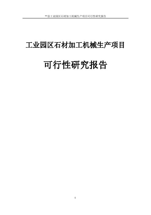 工业园区石材加工机械生产项目可行性研究报告