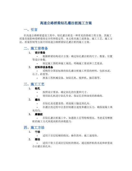 高速公路桥梁钻孔灌注桩施工方案