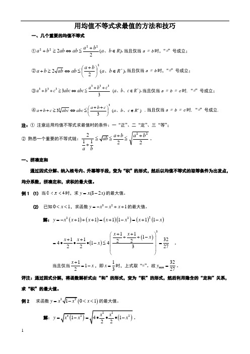 均值不等式求最值的十种方法