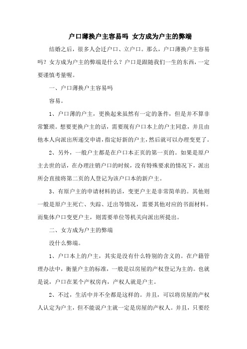 户口薄换户主容易吗 女方成为户主的弊端