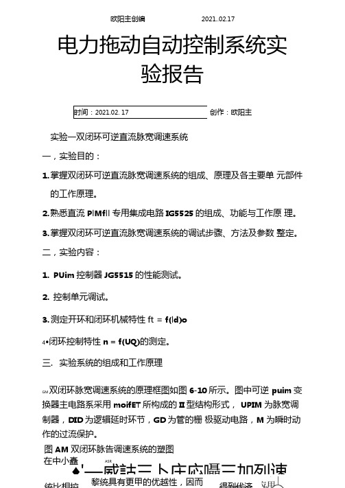 电力拖动自动控制系统试验报告之欧阳主创编