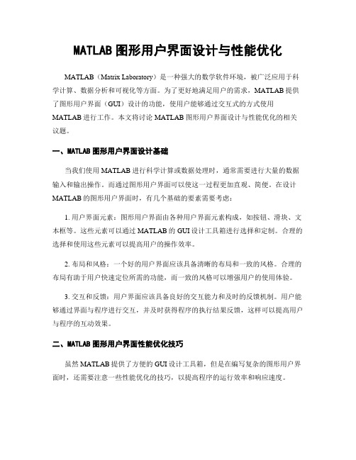 MATLAB图形用户界面设计与性能优化