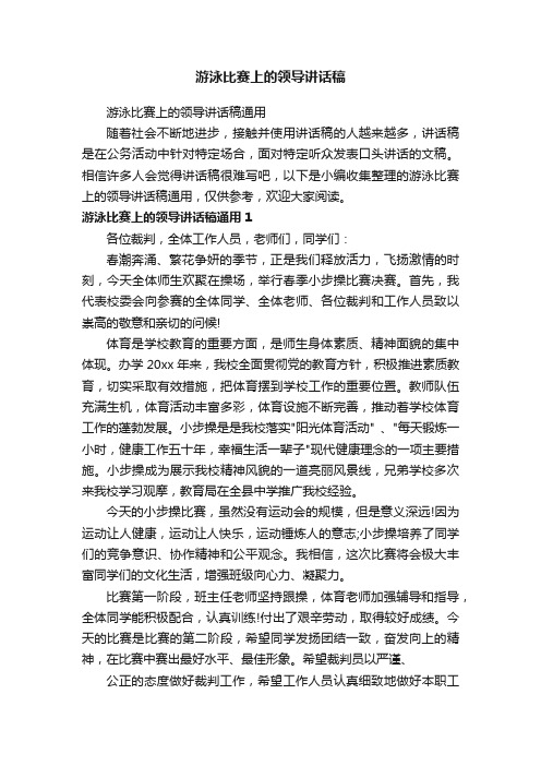 游泳比赛上的领导讲话稿