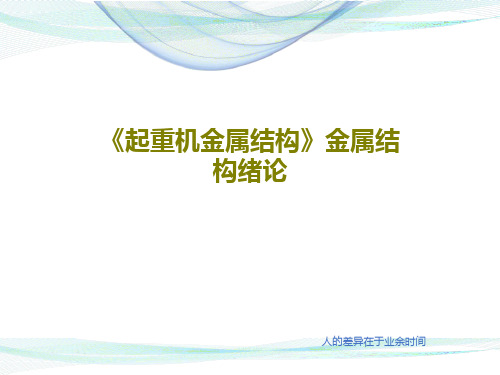 《起重机金属结构》金属结构绪论20页PPT