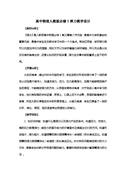 高中物理人教版必修1弹力教学设计