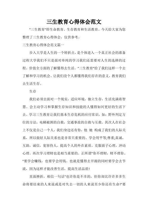 教师教育叙事范文 三生教育心得体会范文