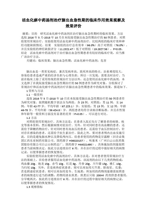 活血化瘀中药汤剂治疗脑出血急性期的临床作用效果观察及效果评价