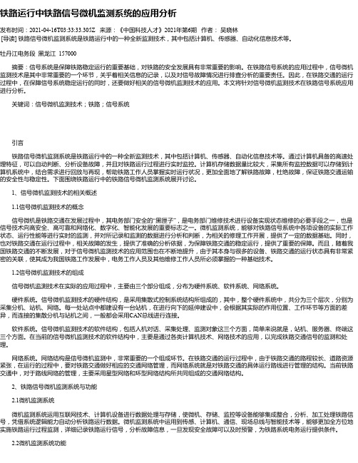 铁路运行中铁路信号微机监测系统的应用分析