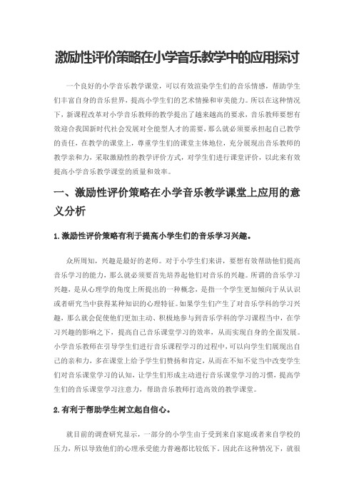 激励性评价策略在小学音乐教学中的应用探讨