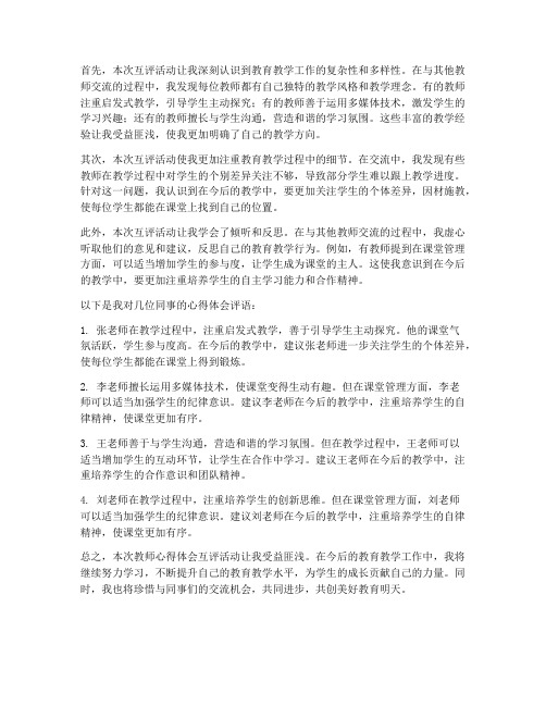 教师心得体会互评评语