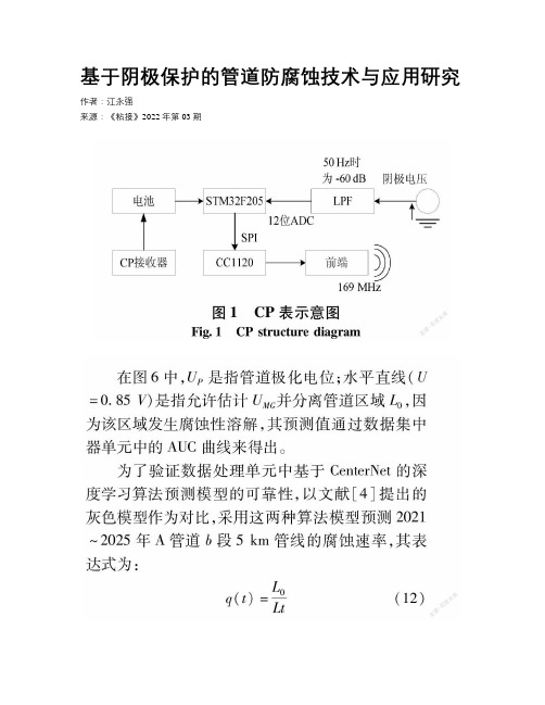 基于阴极保护的管道防腐蚀技术与应用研究