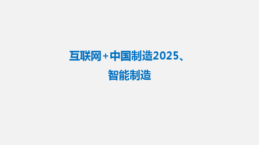 互联网+中国制造2025智能制造全面解析ppt课件