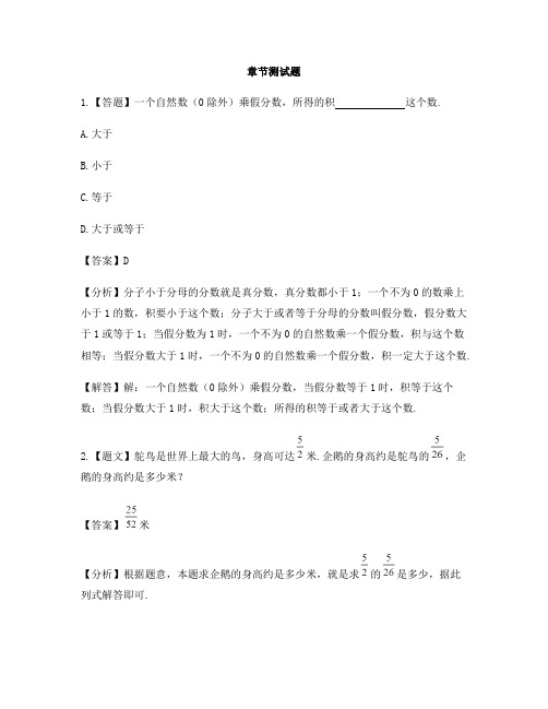 小学数学北京版六年级上册第一单元 分数乘法分数乘分数-章节测试习题(1)