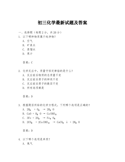 初三化学最新试题及答案