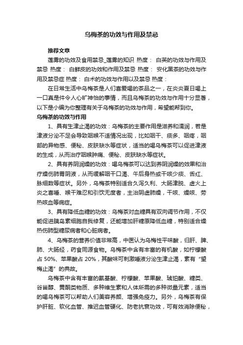 乌梅茶的功效与作用及禁忌