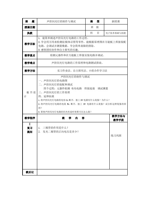 声控闪光灯的制作与调试-教案