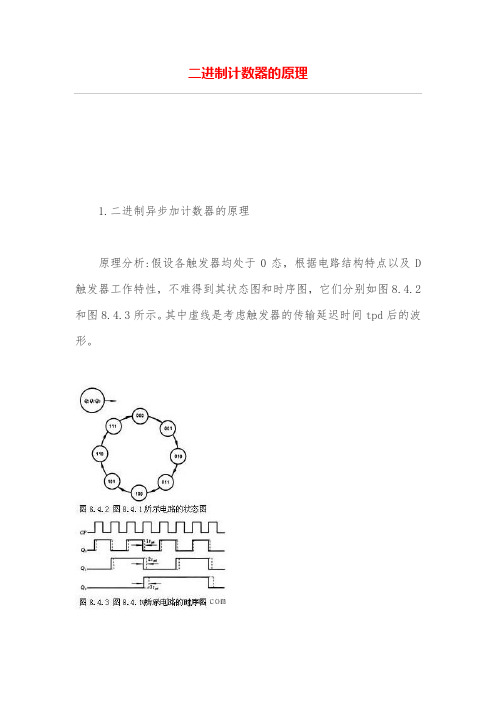 二进制计数器的原理