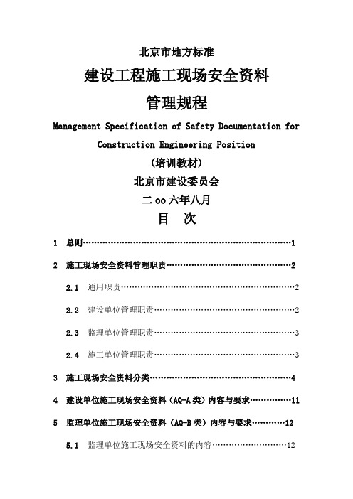 北京市施工现场安全资料管理规程1DB11383-2006