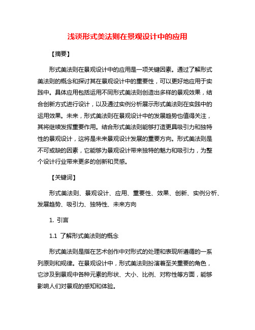 浅谈形式美法则在景观设计中的应用