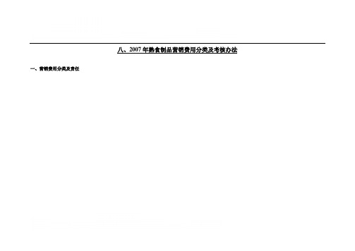 、营销费用控制及考核办法