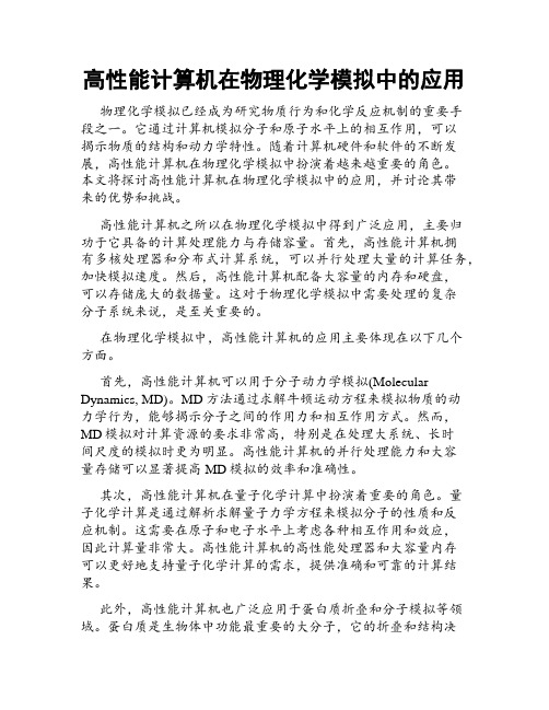 高性能计算机在物理化学模拟中的应用