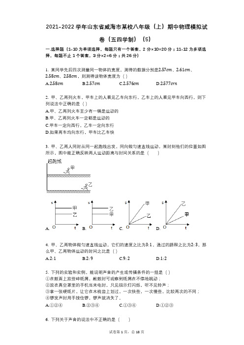 2021-2022学年-有答案-山东省威海市某校八年级(上)期中物理模拟试卷(五四学制)(5)