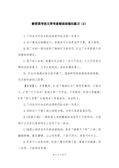 教资国考语文常考易错成语强化练习（2）