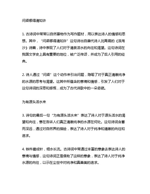 问渠哪得清如许为有源头活水来相似的古诗词