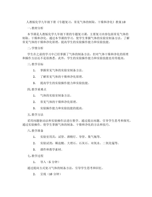 人教版化学九年级下册《专题复习：常见气体的制取、干燥和净化》教案10