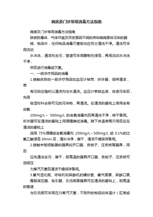 病房及门诊常用消毒方法指南