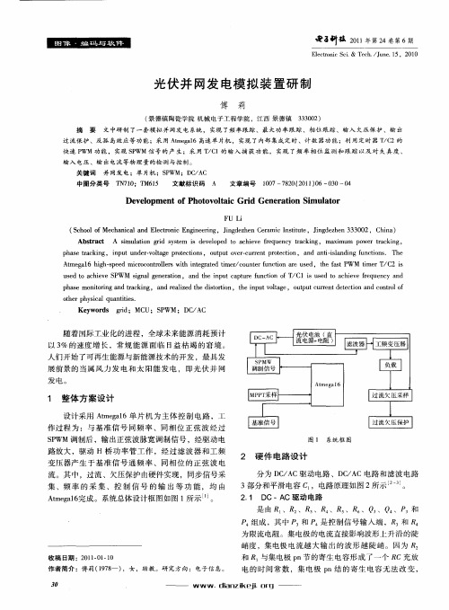 光伏并网发电模拟装置研制