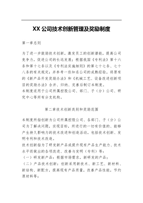 XXXX公司技术创新管理及奖励制度